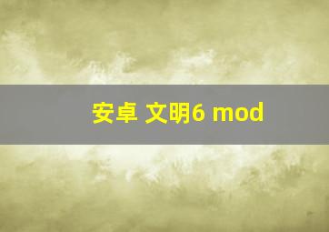 安卓 文明6 mod